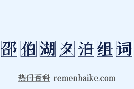 邵伯湖夕泊组词是什么意思的图片